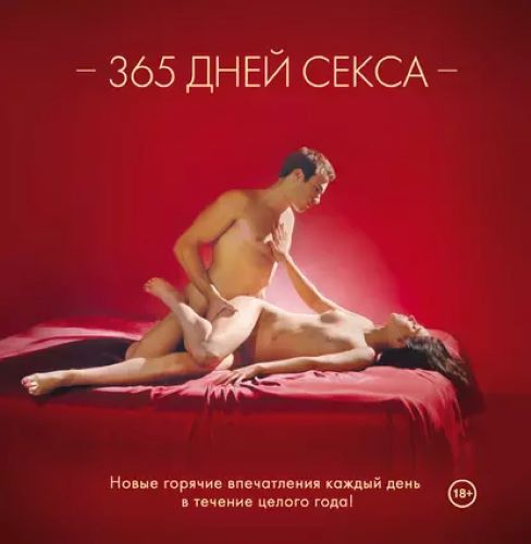 [Лиза Свит] 365 дней секса. Горячие фантазии для и_0.jpg